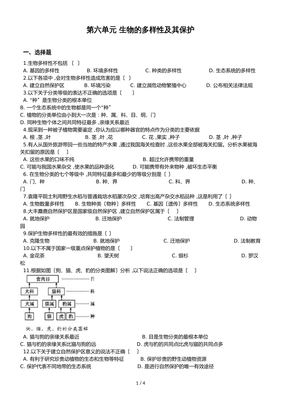 人教版八年级上册生物第六单元 生物的多样性及其保护 单元测试题（无答案）_第1页