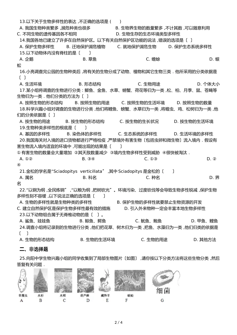 人教版八年级上册生物第六单元 生物的多样性及其保护 单元测试题（无答案）_第2页