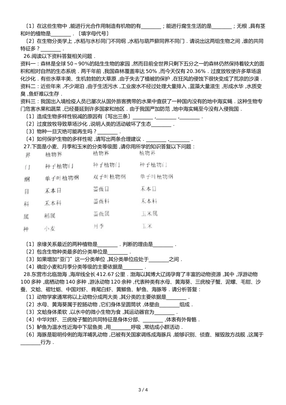人教版八年级上册生物第六单元 生物的多样性及其保护 单元测试题（无答案）_第3页