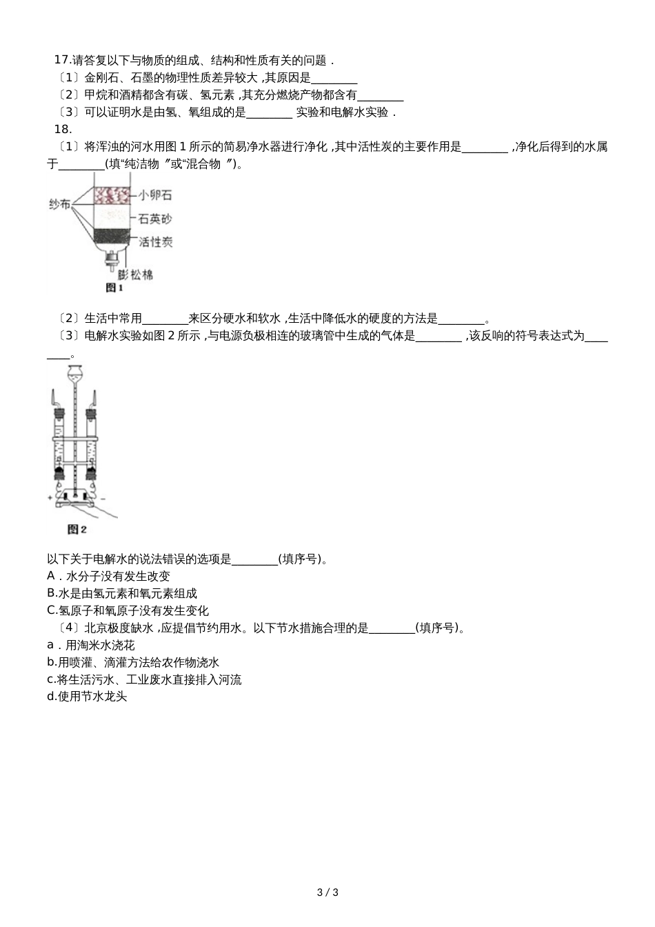 人教版八年级上册化学第七单元 课题1 金刚石、石墨和C60 同步练习题（无答案）_第3页