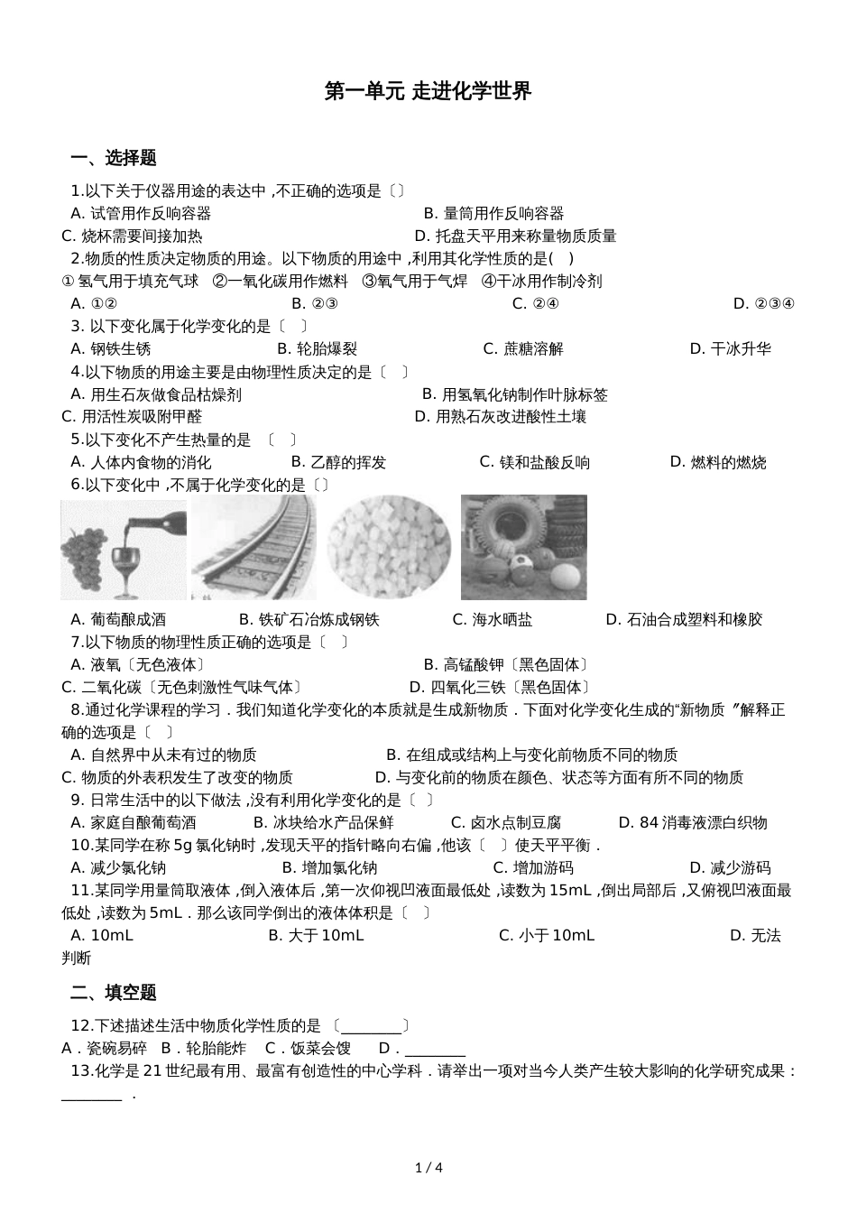 人教版八年级上册化学第一单元 走进化学世界 单元练习题（无答案）_第1页