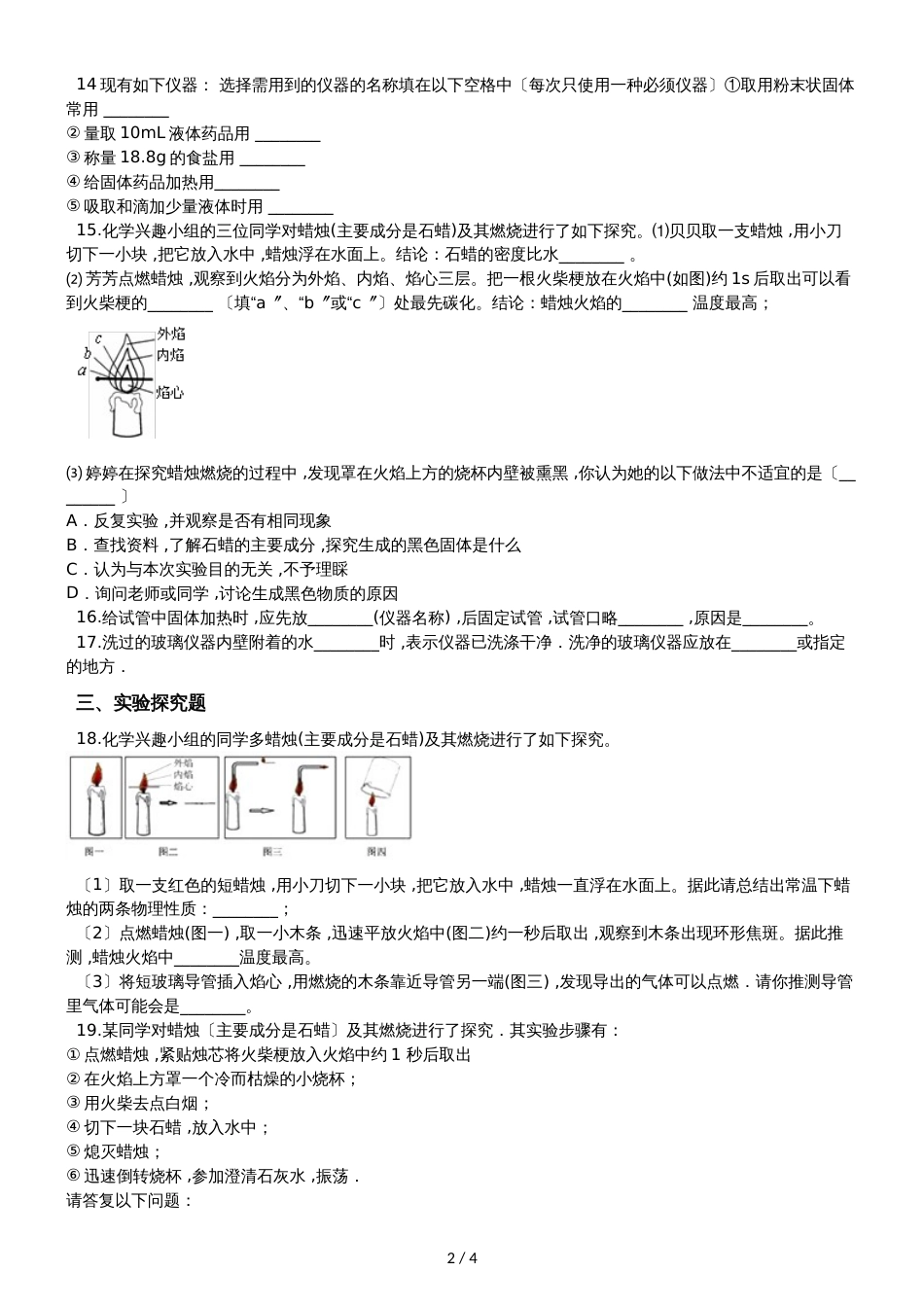 人教版八年级上册化学第一单元 走进化学世界 单元练习题（无答案）_第2页