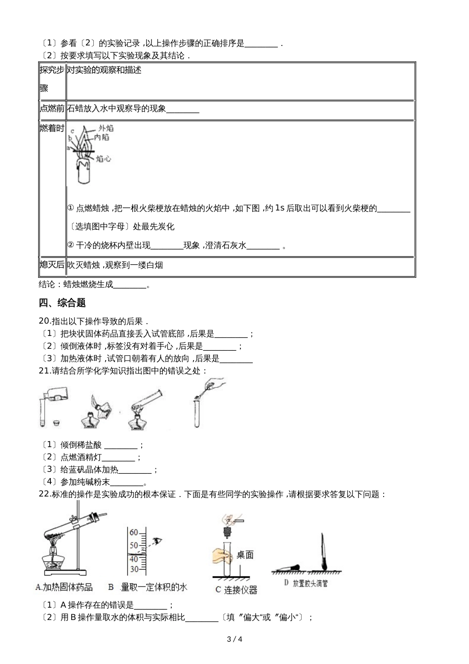 人教版八年级上册化学第一单元 走进化学世界 单元练习题（无答案）_第3页