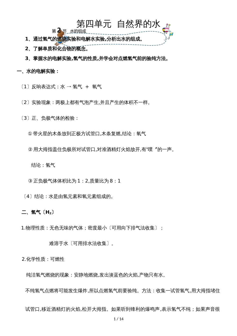 []人教版同步教参化学九年级第4单元自然界的水第2节水的组成 导学案_第1页
