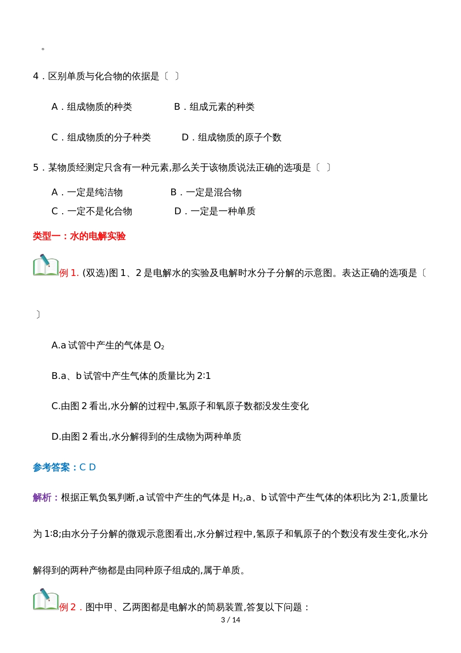 []人教版同步教参化学九年级第4单元自然界的水第2节水的组成 导学案_第3页