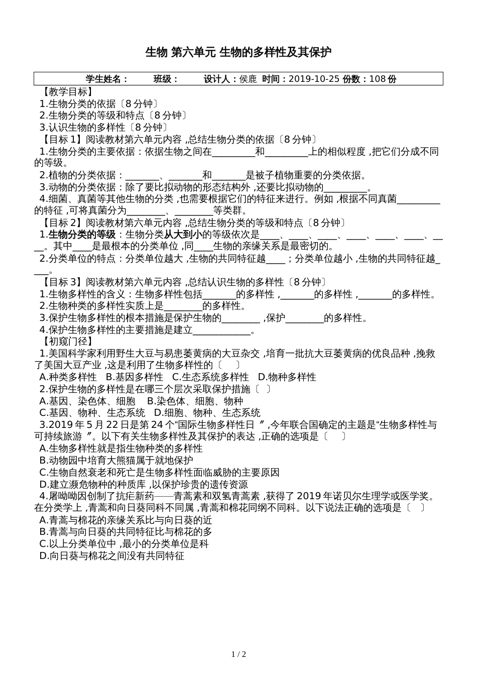 人教版八年级生物 第六单元 生物的多样性及其保护_学案、（无答案）_第1页