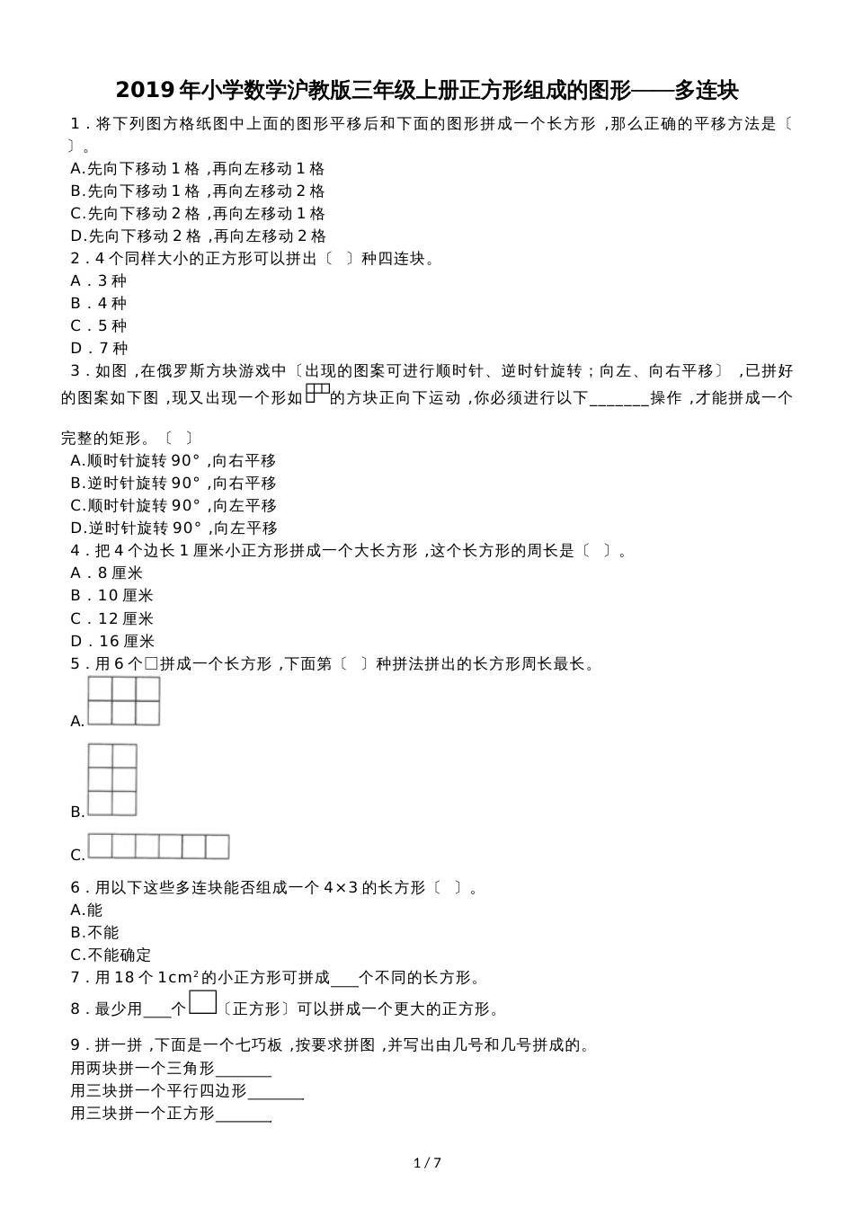 三年级上数学一课一练正方形组成的图形多连块_沪教版_第1页