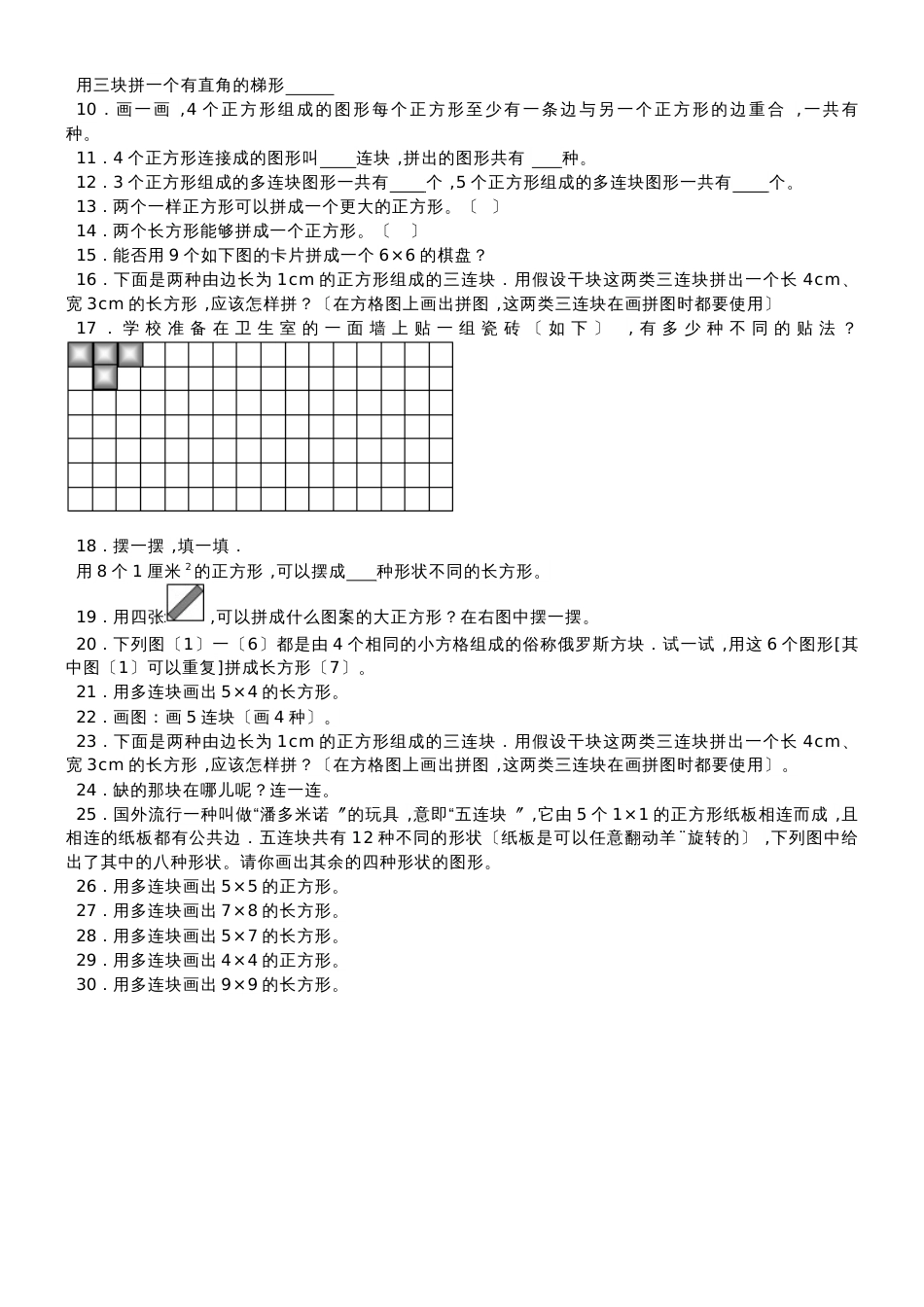 三年级上数学一课一练正方形组成的图形多连块_沪教版_第2页