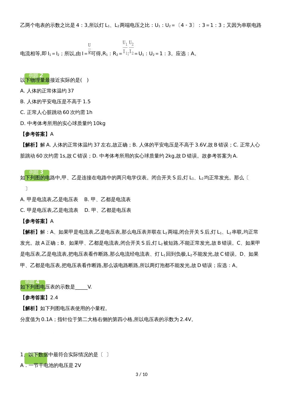 14.4　串、并联电路电压的关系教案_第3页