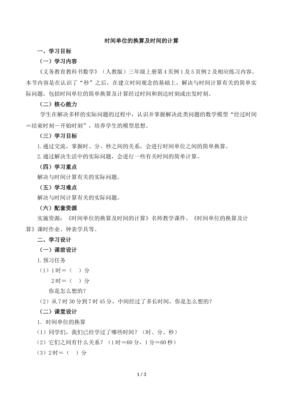 三年级上册数学教案一时分秒时间的计算 人教新课标_第1页