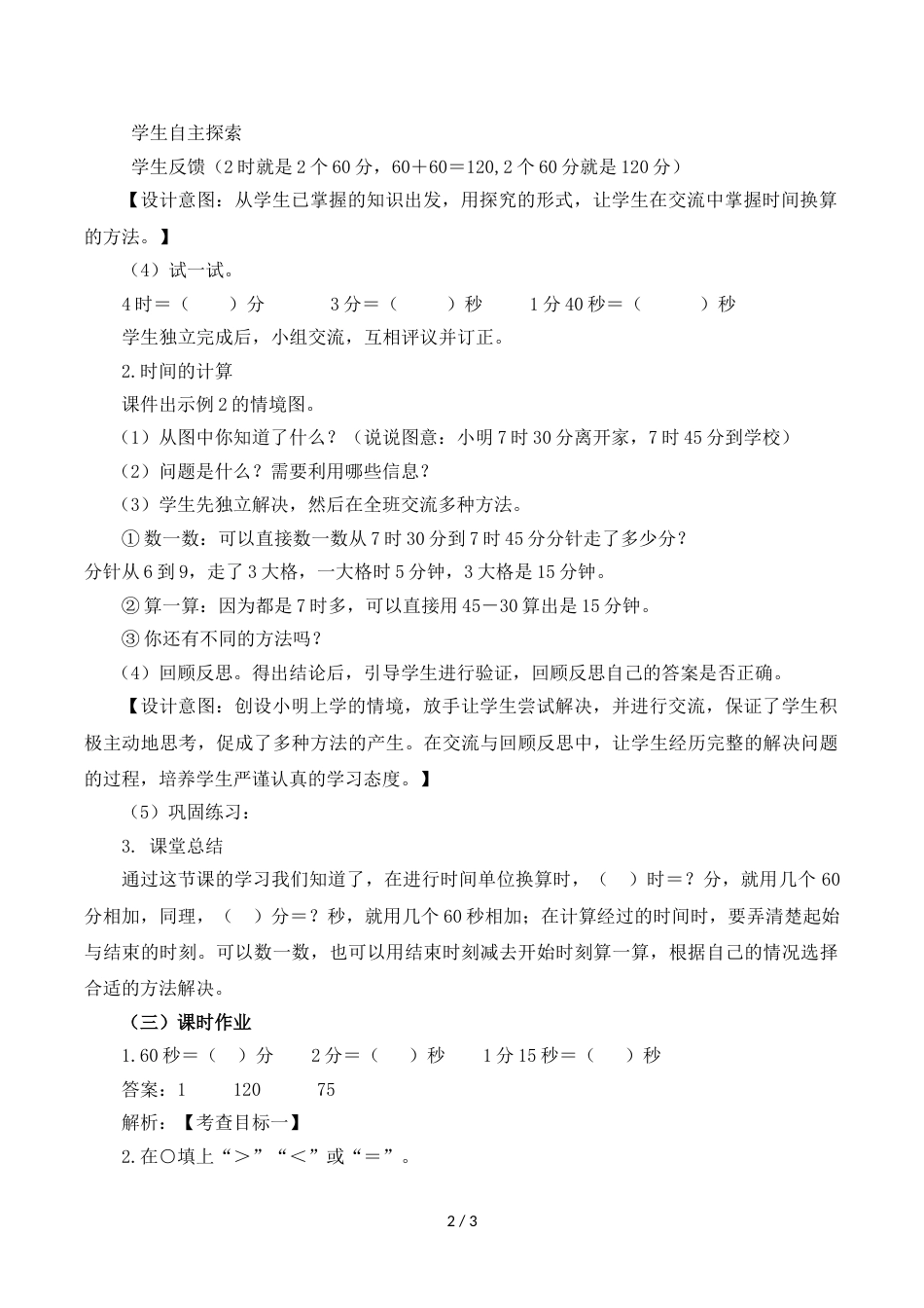 三年级上册数学教案一时分秒时间的计算 人教新课标_第2页