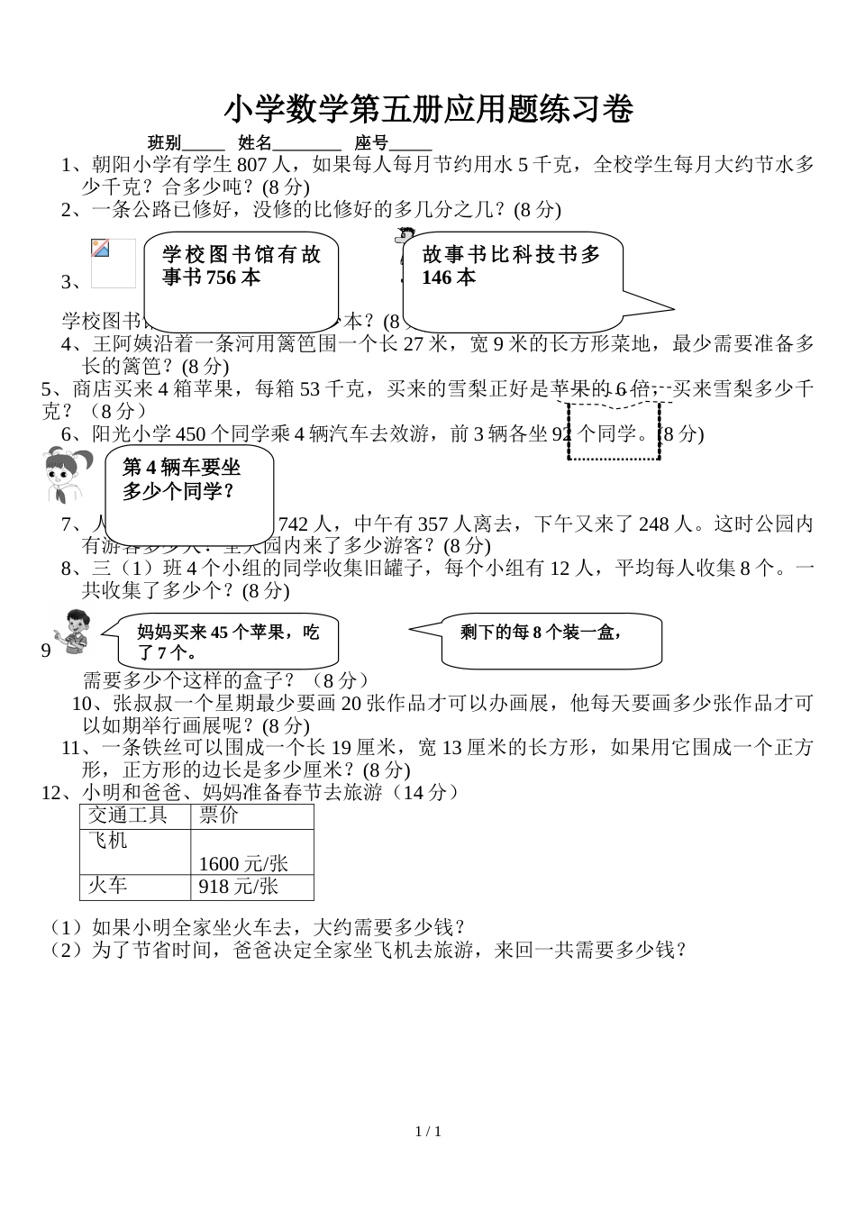 三年级上册数学试题  应用题竞赛练习题   人教新课标_第1页