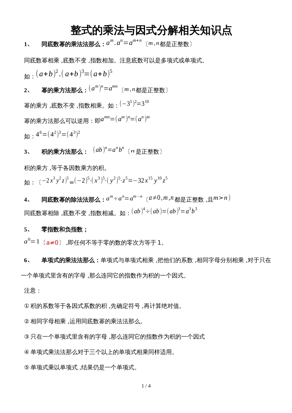人教版八年级数学上册 第14章 整式的乘法与因式分解 相关知识点_第1页