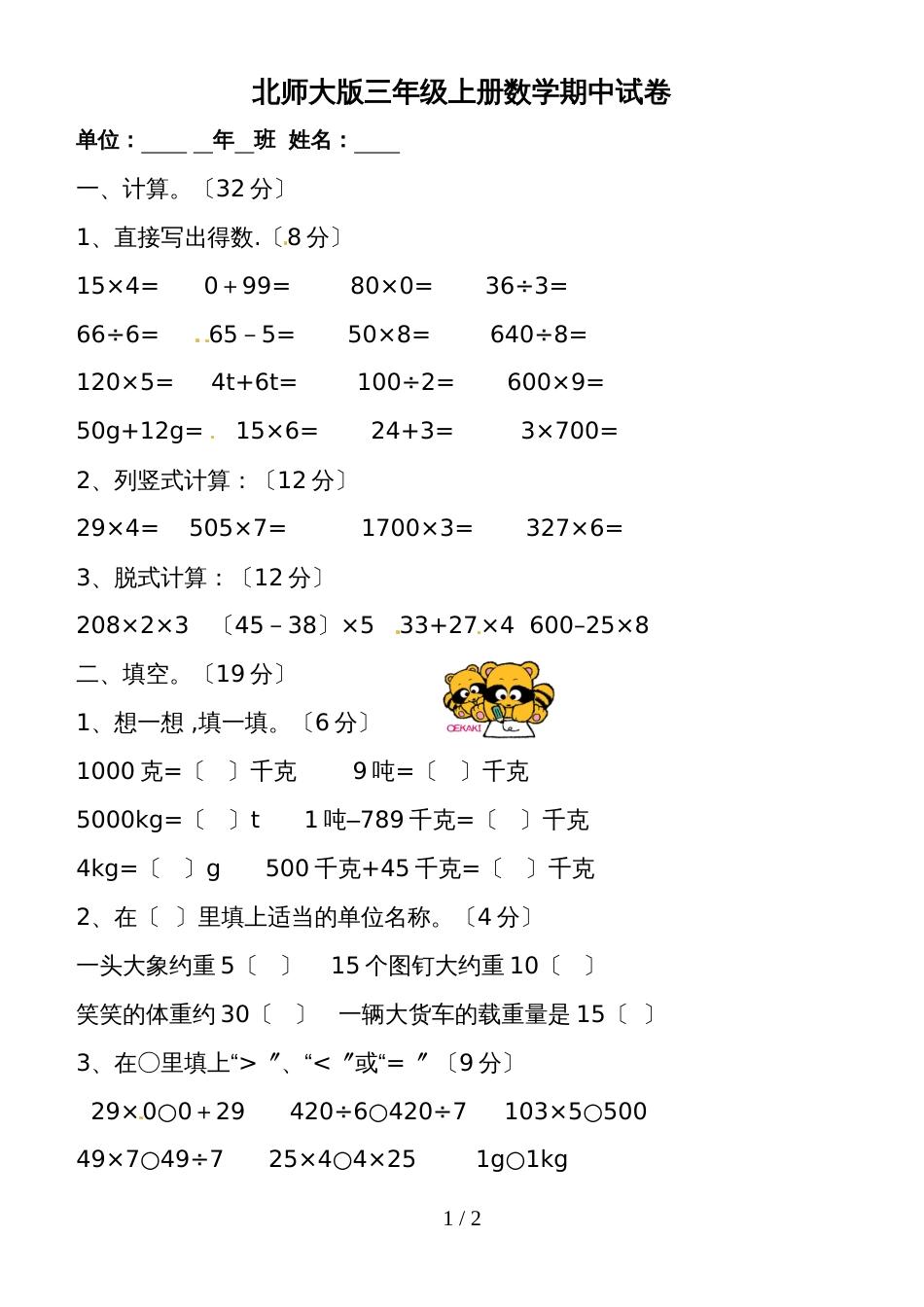 三年级上数学期中测试2全能练考1314_北师大版（无答案）_第1页