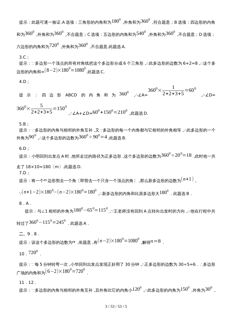 人教版八年级上册  11.3多边形及其内角和 章节同步练习 (2)_第3页