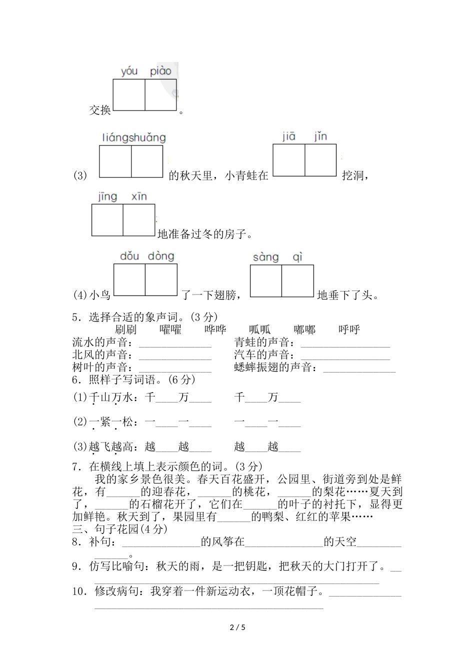 三年级上册语文单元测试第三单元 B卷_人教新课标（含答案）_第2页