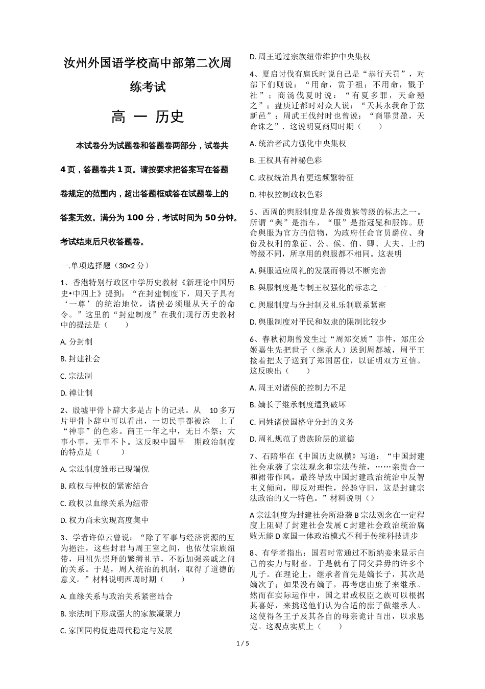 汝州外国语学校高中部学年上学期高一历史第二次周练考试_第1页