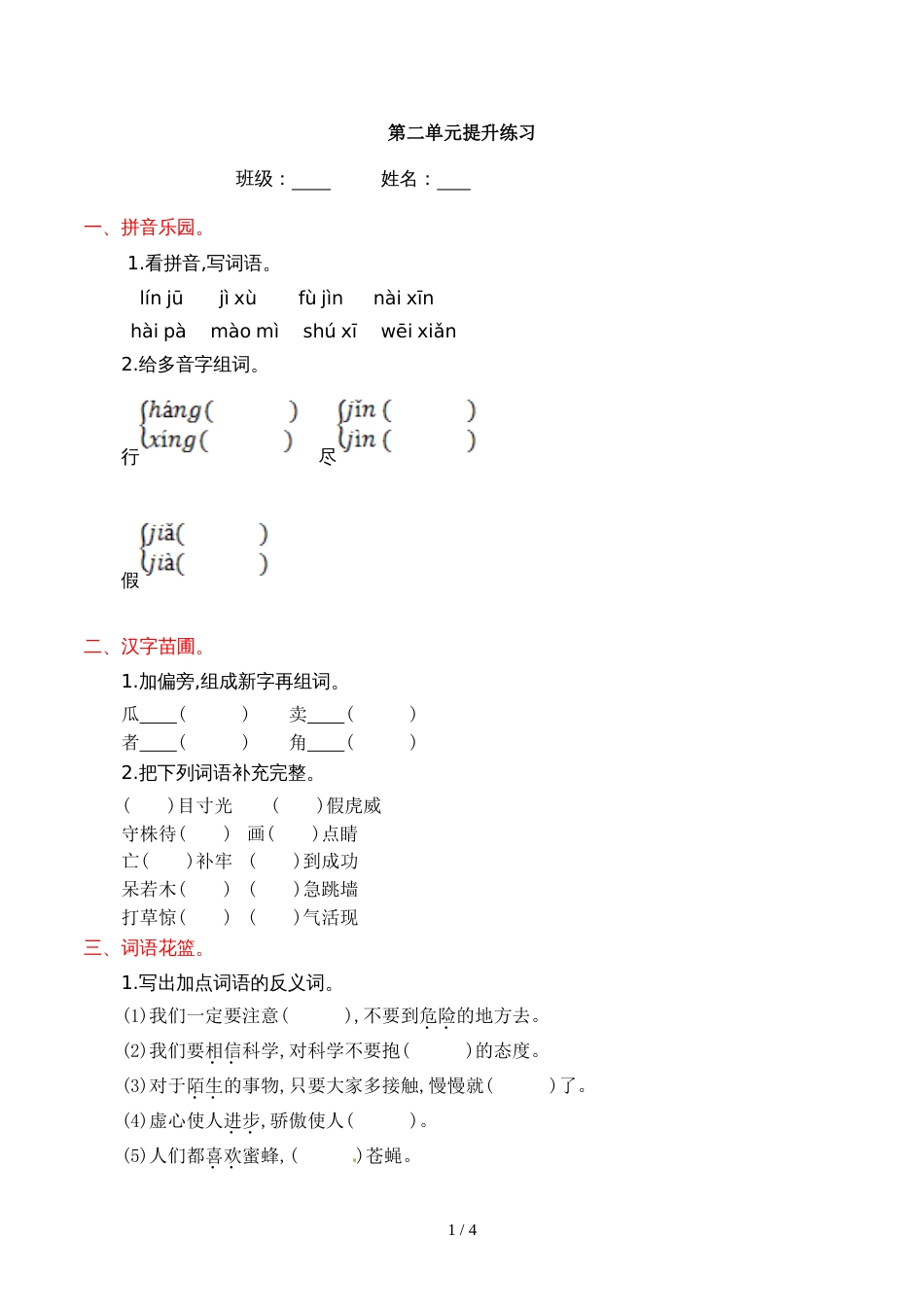 三年级上册语文第二单元提升练习_语文S版_第1页