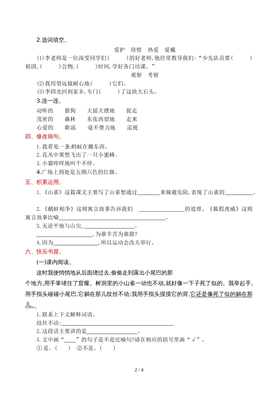 三年级上册语文第二单元提升练习_语文S版_第2页