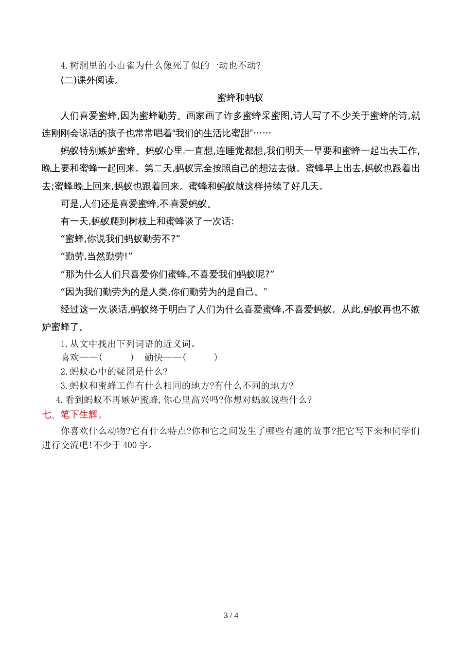三年级上册语文第二单元提升练习_语文S版_第3页