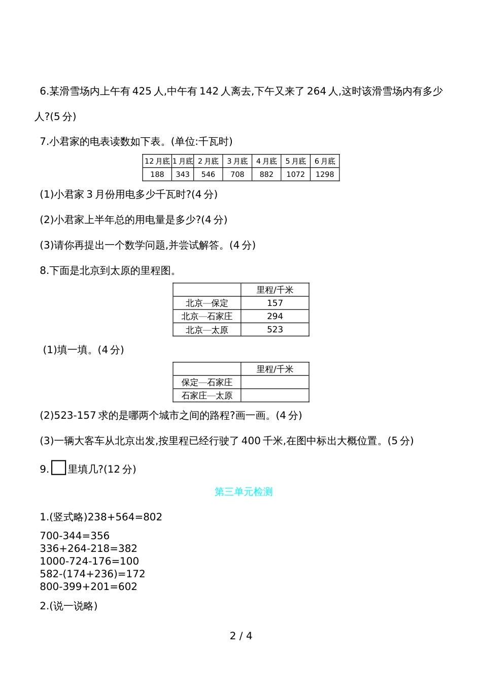三年级上数学试题第三单元检测 北师大版_第2页