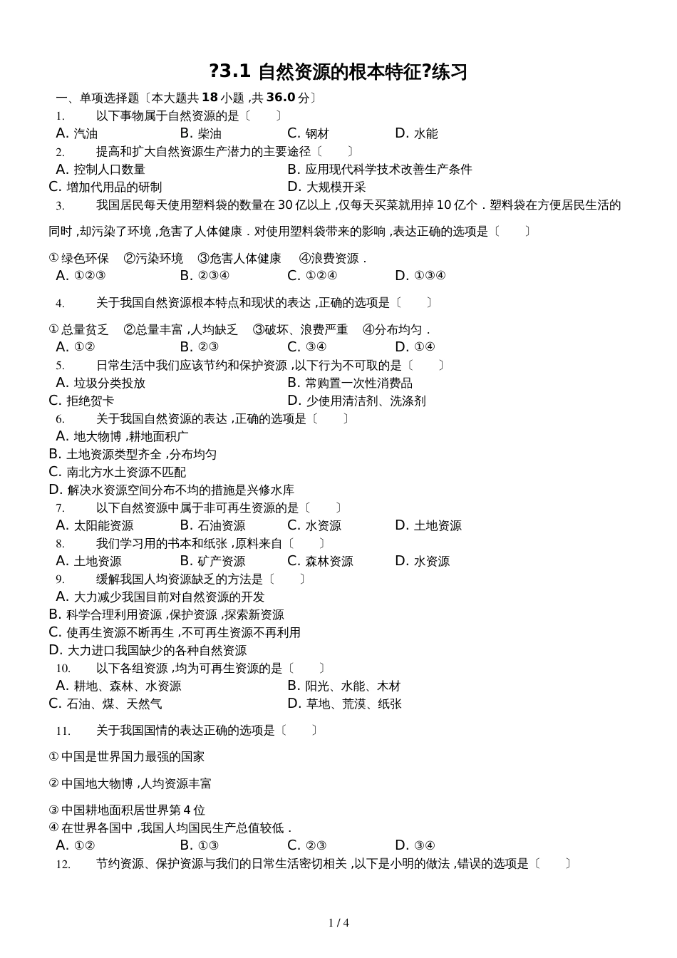 人教版八年级上册《3.1自然资源的基本特征》测试（含答案）_第1页