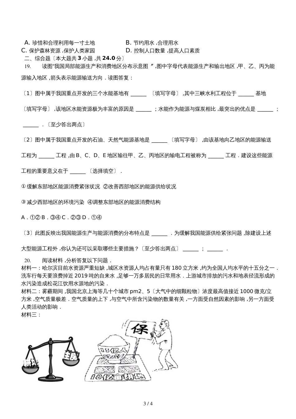 人教版八年级上册《3.1自然资源的基本特征》测试（含答案）_第3页