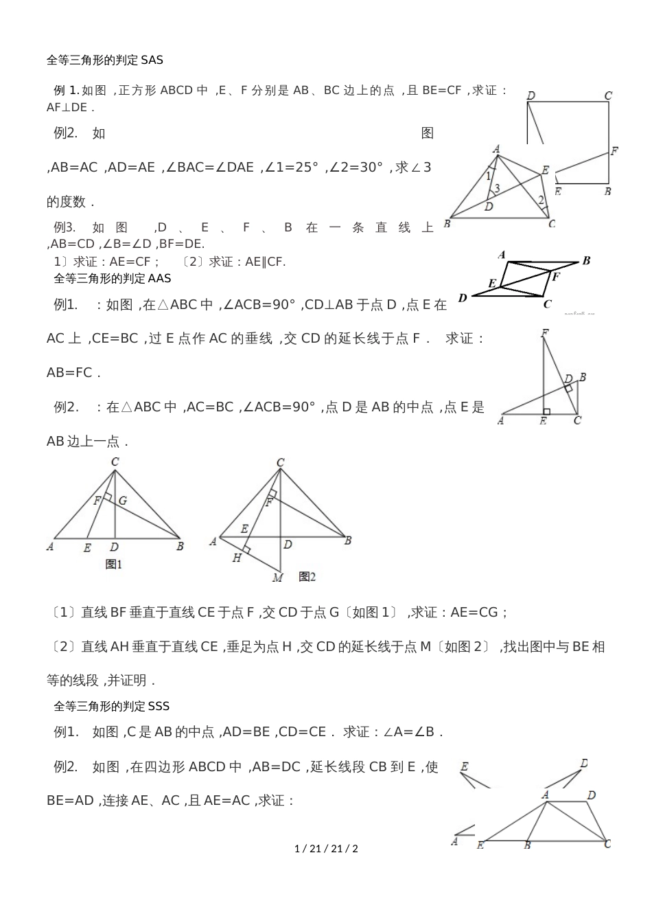 人教版八年级数学上第12章全等三角形  三角形的判定复习学案 (2)_第1页