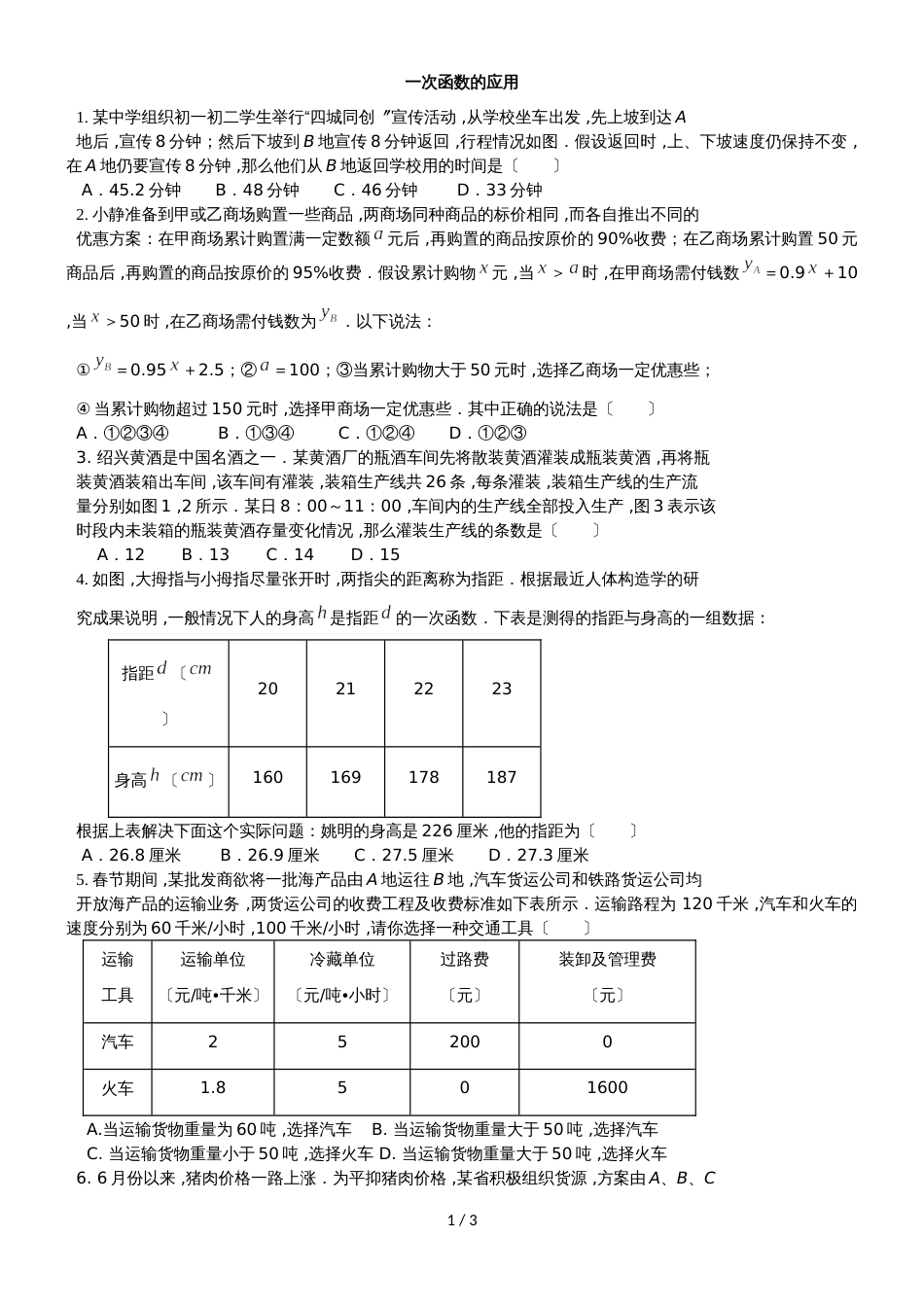 人教版八年级数学下册 19.2 一次函数的应用练习（提高） _第1页