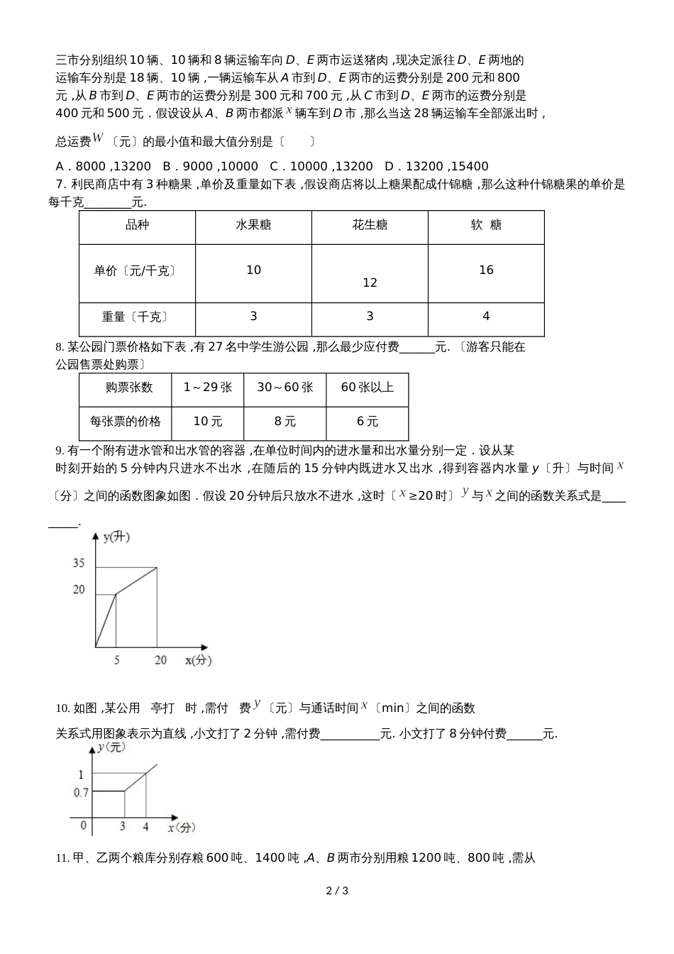 人教版八年级数学下册 19.2 一次函数的应用练习（提高） _第2页