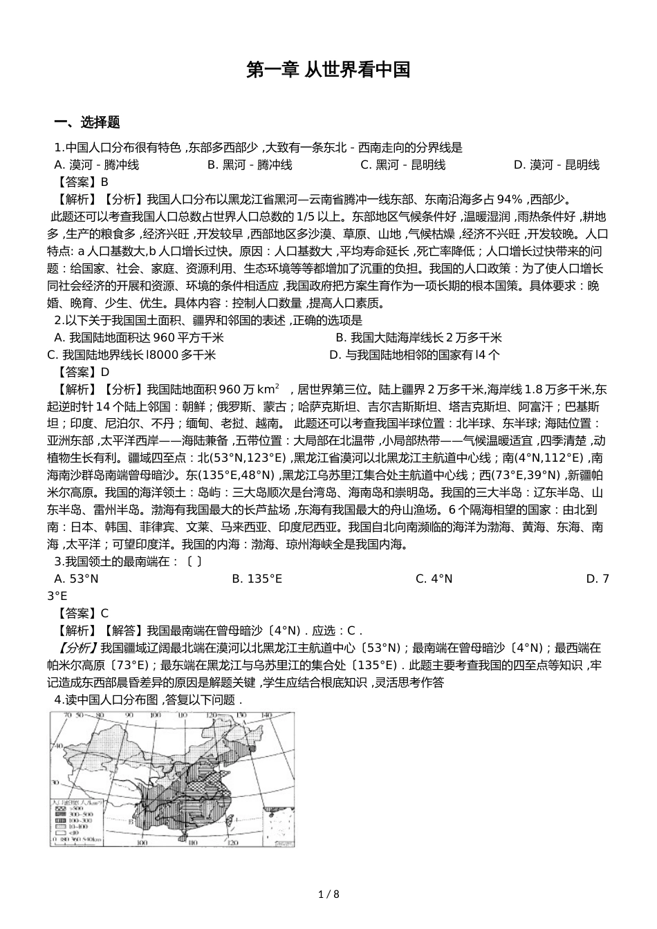 人教版八年级上册地理第一章从世界看中国 单元测试题（解析版）_第1页