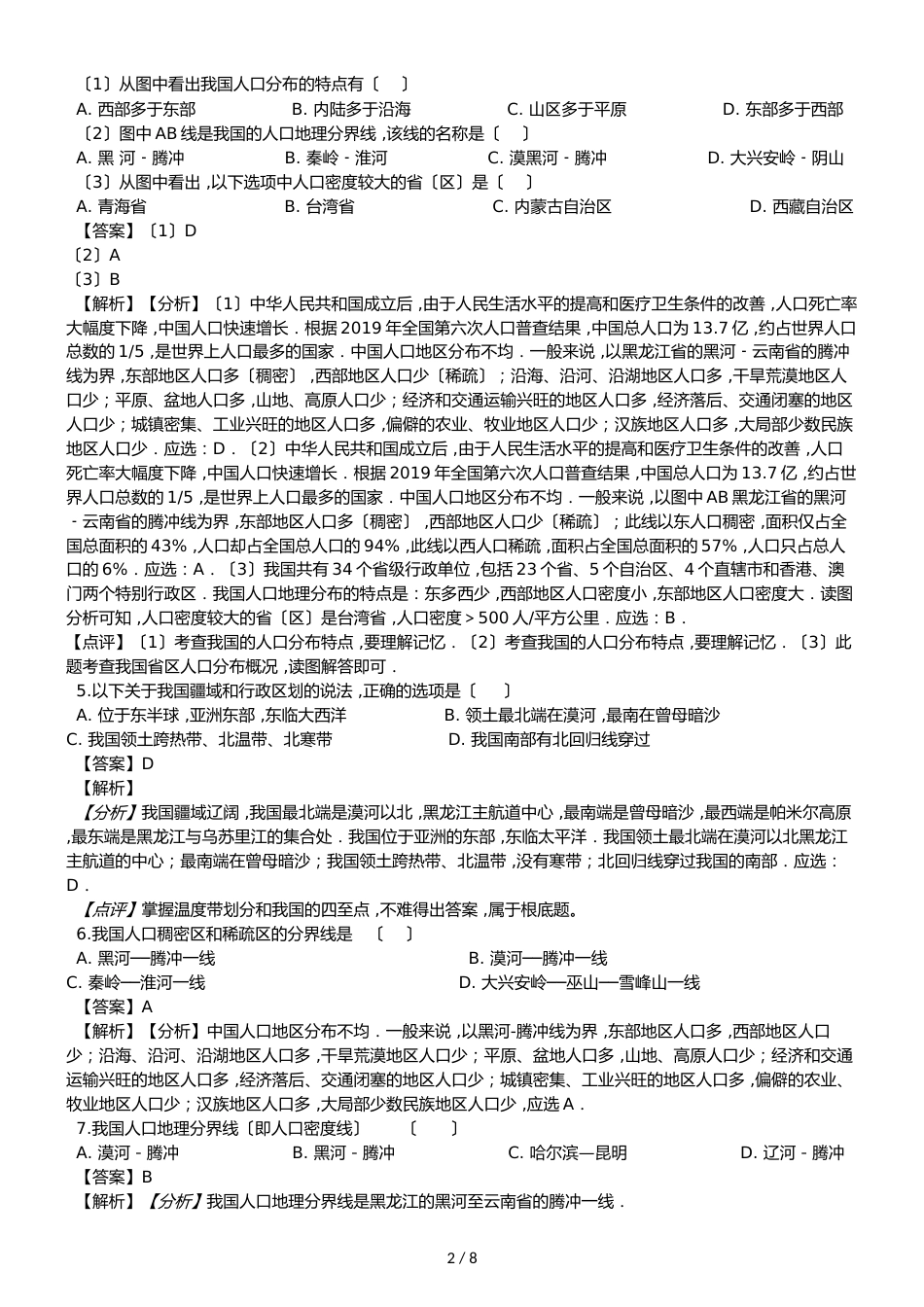 人教版八年级上册地理第一章从世界看中国 单元测试题（解析版）_第2页