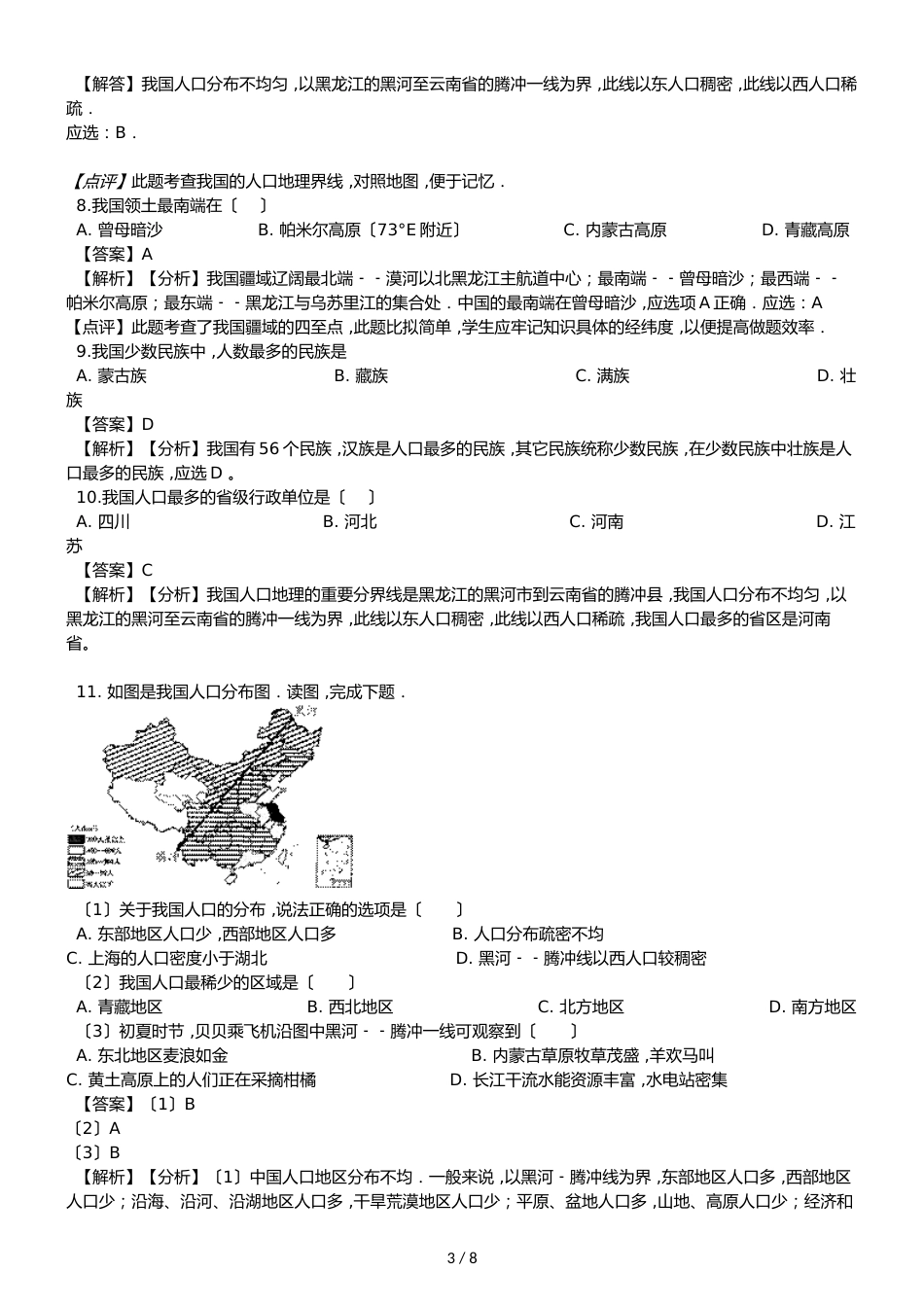 人教版八年级上册地理第一章从世界看中国 单元测试题（解析版）_第3页