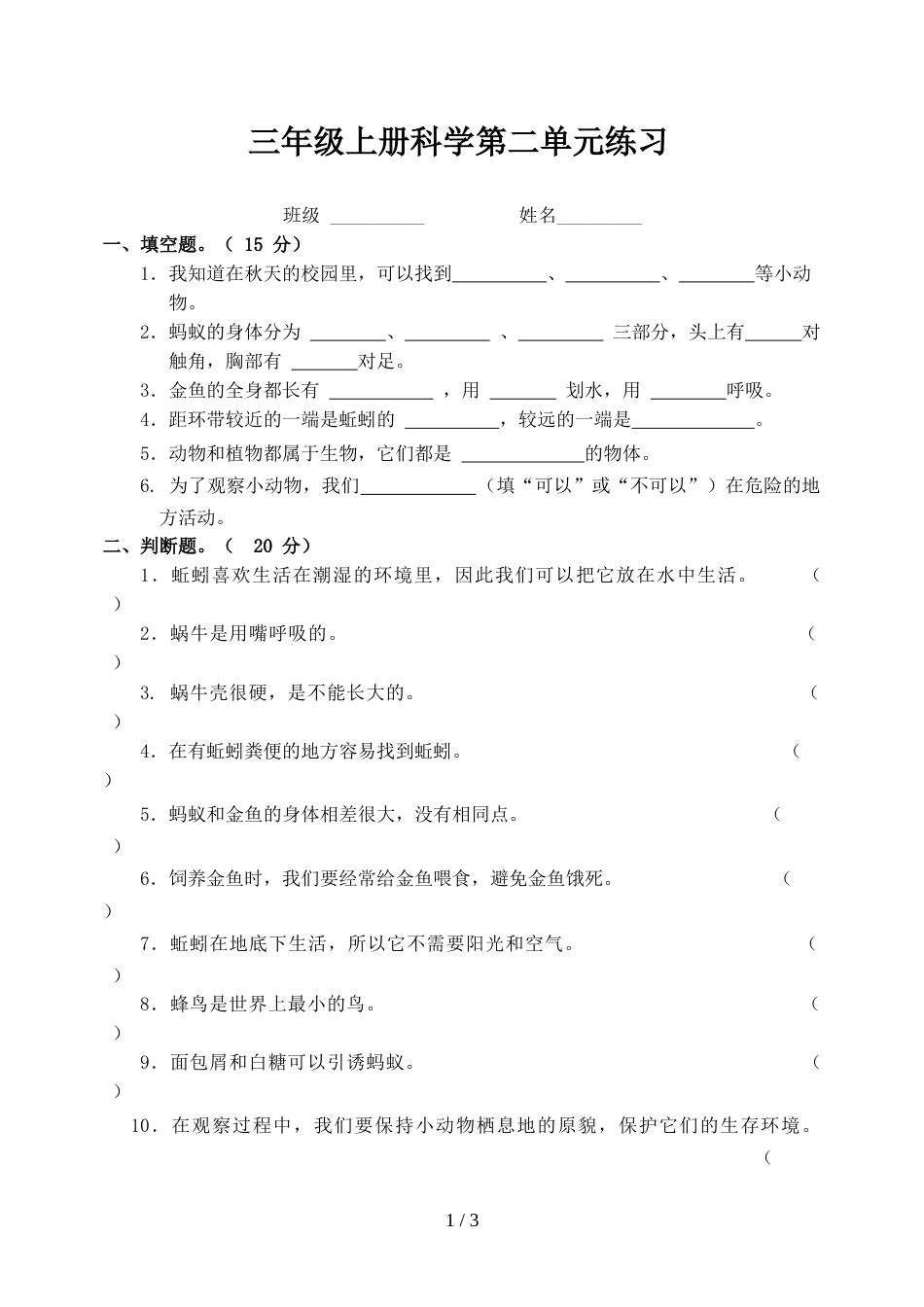 三年级上册科学试题第二单元练习教科版_第1页