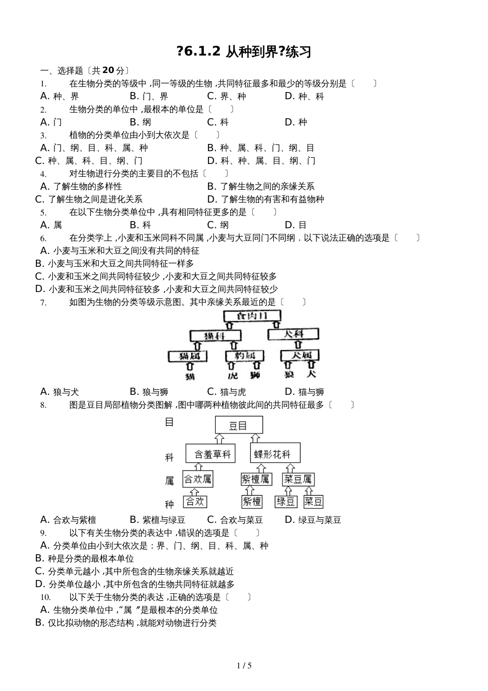 人教版八年级上册《6.1.2从种到界》测试（含答案）_第1页