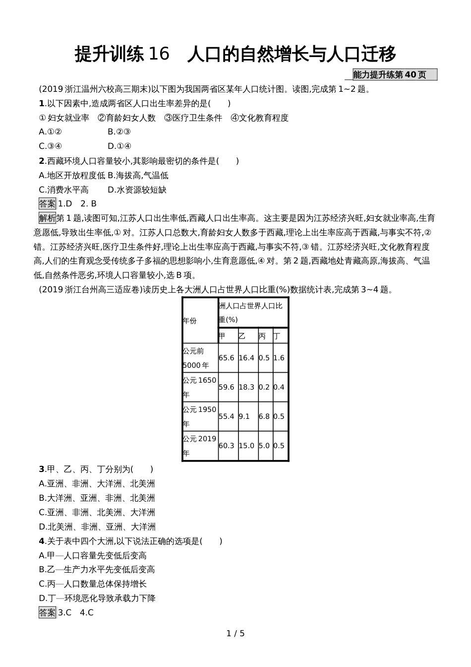 版地理浙江选考大二轮复习练习：专题六 人口与城市 提升训练16 Word版含解析_第1页