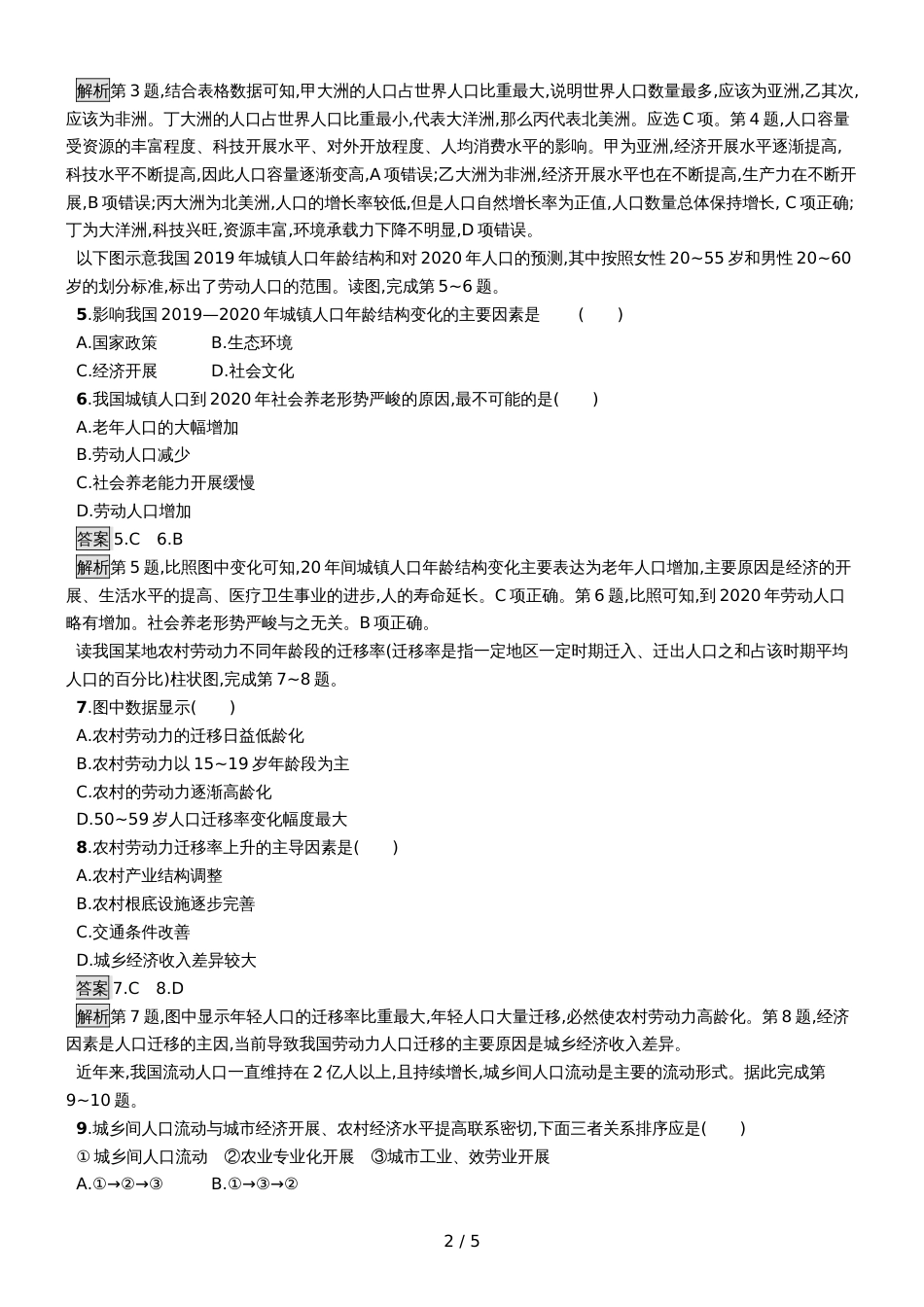 版地理浙江选考大二轮复习练习：专题六 人口与城市 提升训练16 Word版含解析_第2页