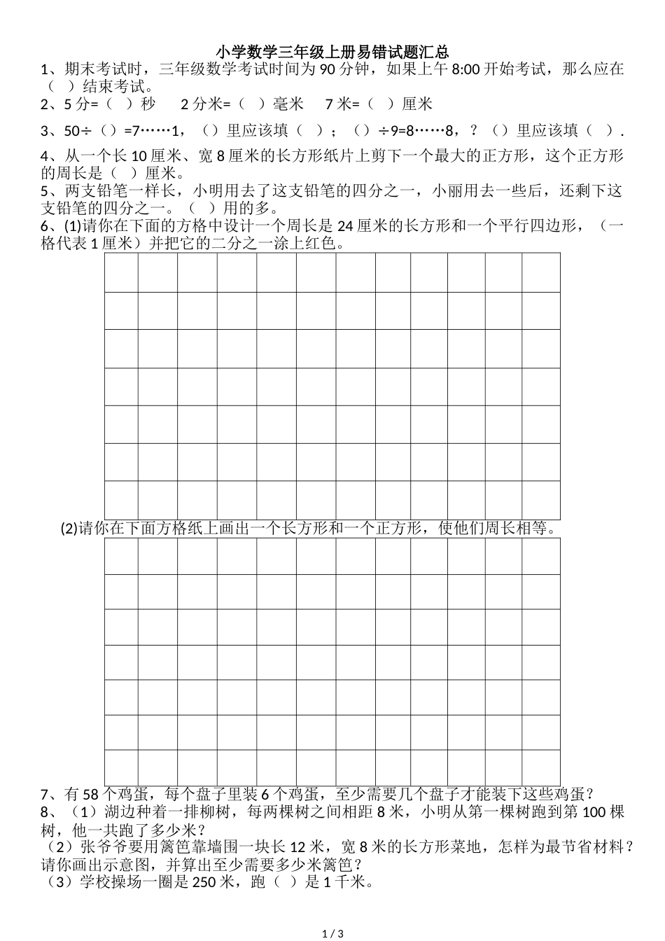 三年级上册数学试题易错题汇总_第1页