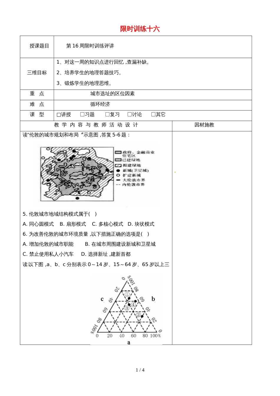 高中地理限时训练十六评讲教案新人教版必修2_第1页