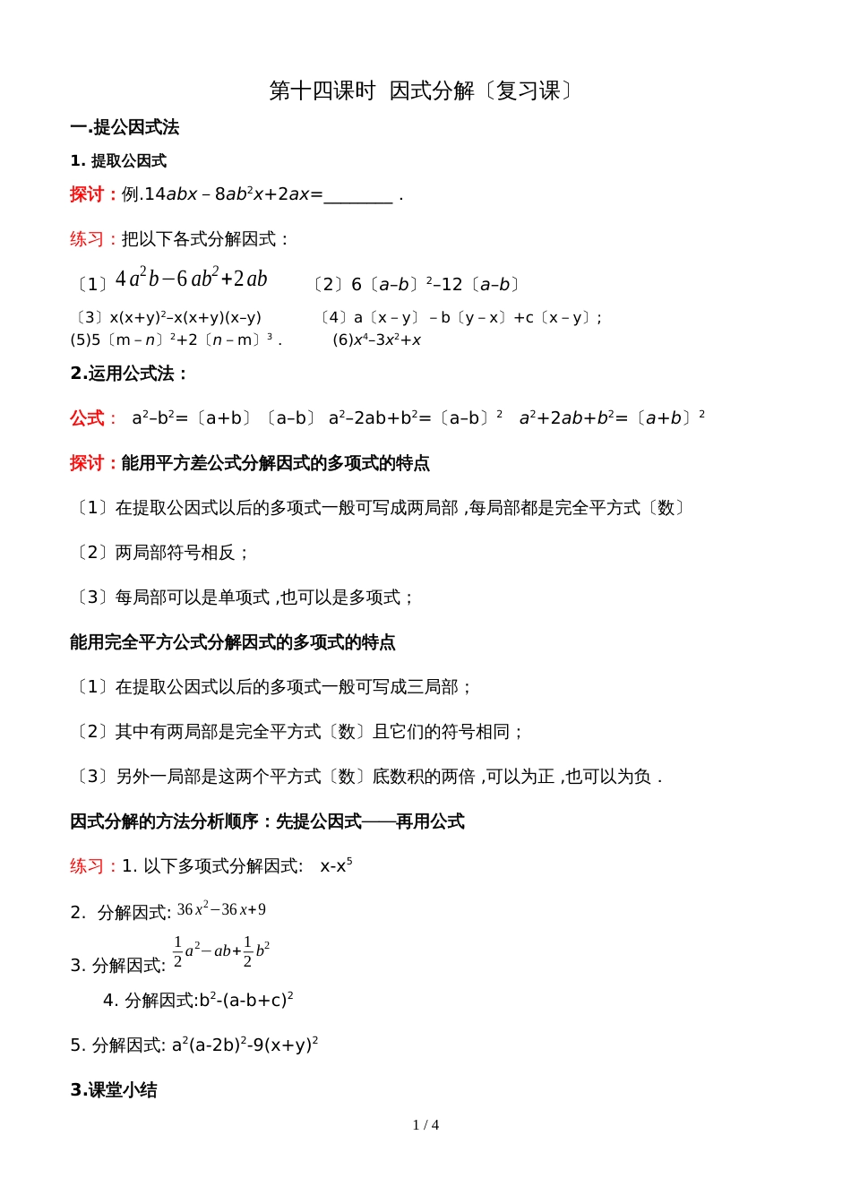 人教版八年级数学上册 第十四课时 因式分解 复习讲义（无答案）_第1页