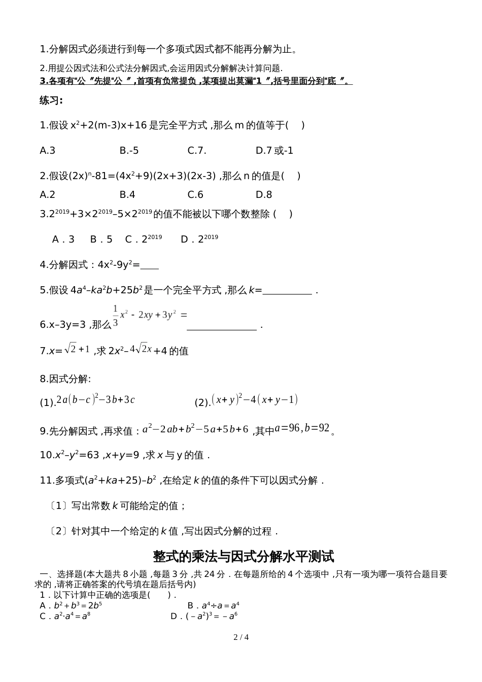 人教版八年级数学上册 第十四课时 因式分解 复习讲义（无答案）_第2页