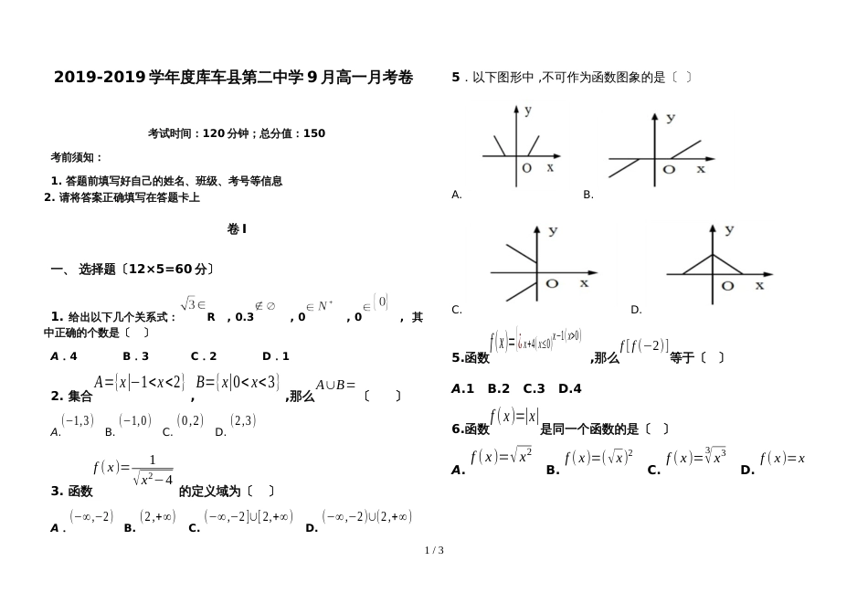 新疆维吾尔自治区度库车县第二中学上学期9月高一月考卷数学_第1页