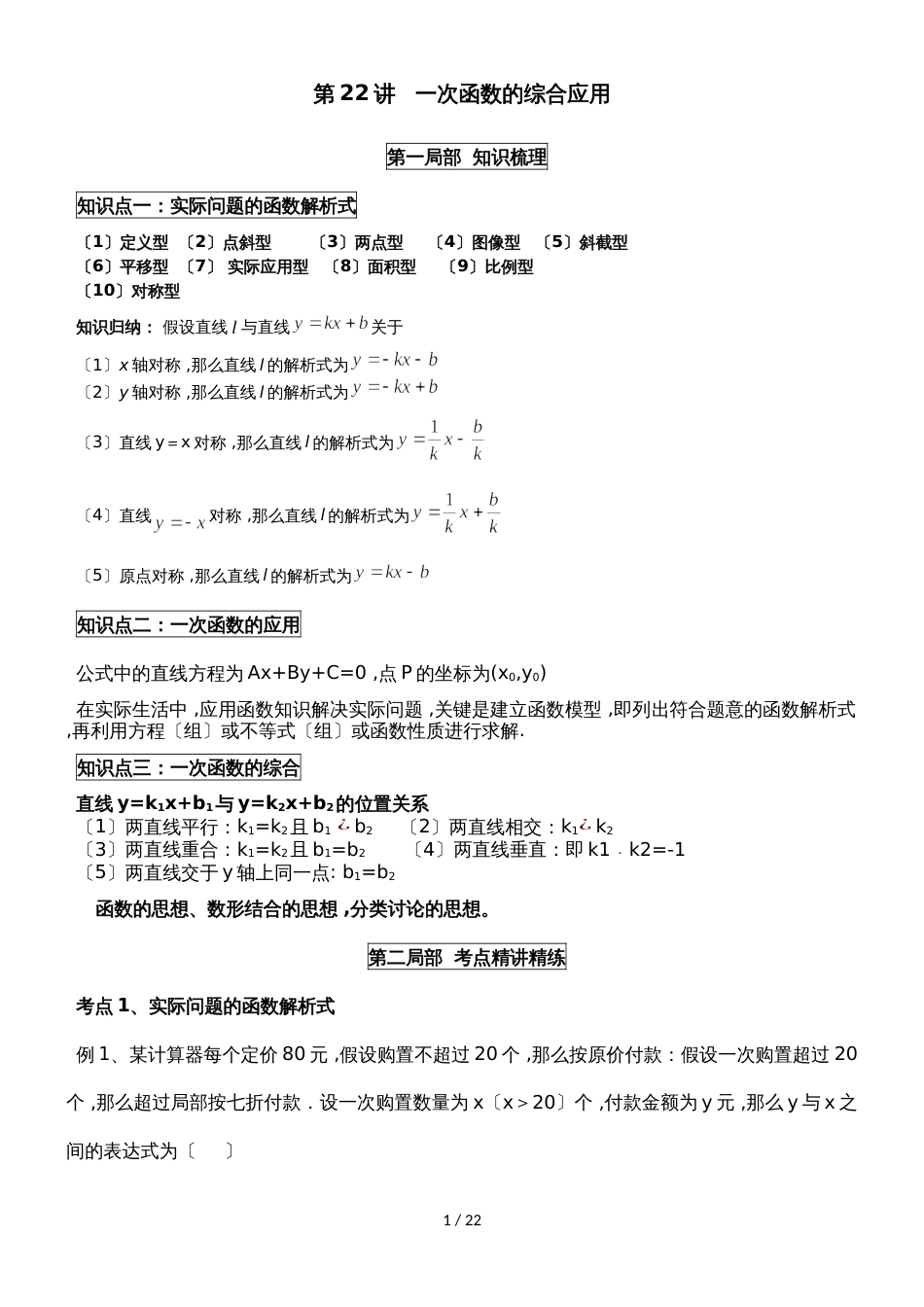 人教版八年级数学下册 第19章《一次函数》讲义 第22讲  一次函数的综合应用_第1页