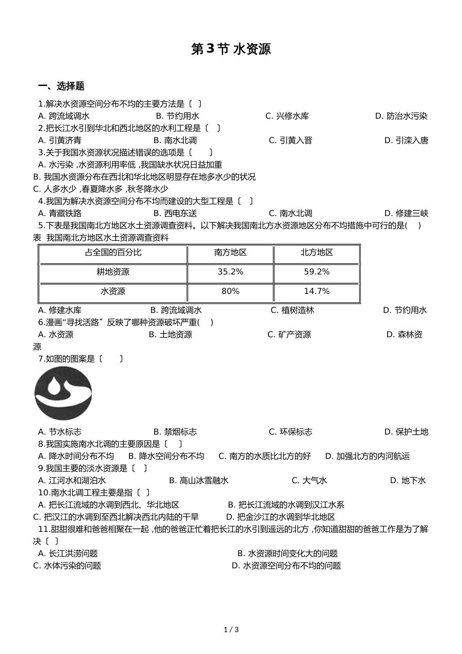 人教版八年级上册地理 第三章 第3节 水资源 同步检测（无答案）_第1页