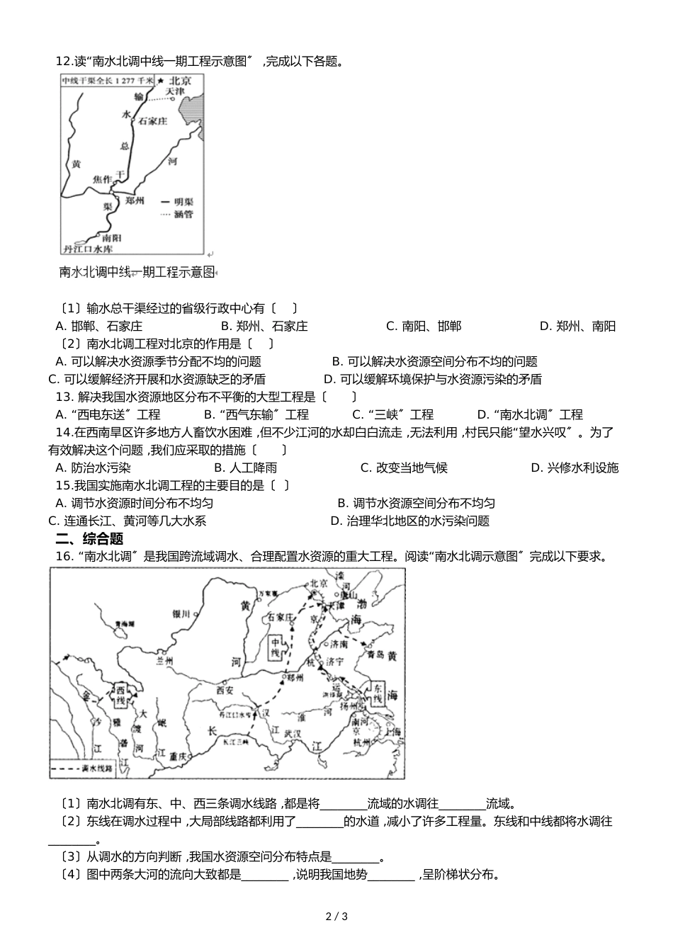 人教版八年级上册地理 第三章 第3节 水资源 同步检测（无答案）_第2页