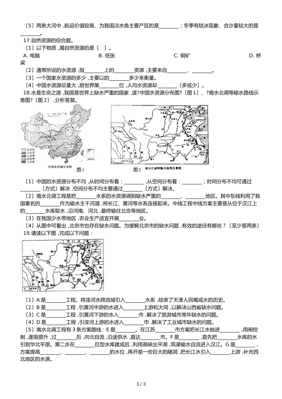 人教版八年级上册地理 第三章 第3节 水资源 同步检测（无答案）_第3页