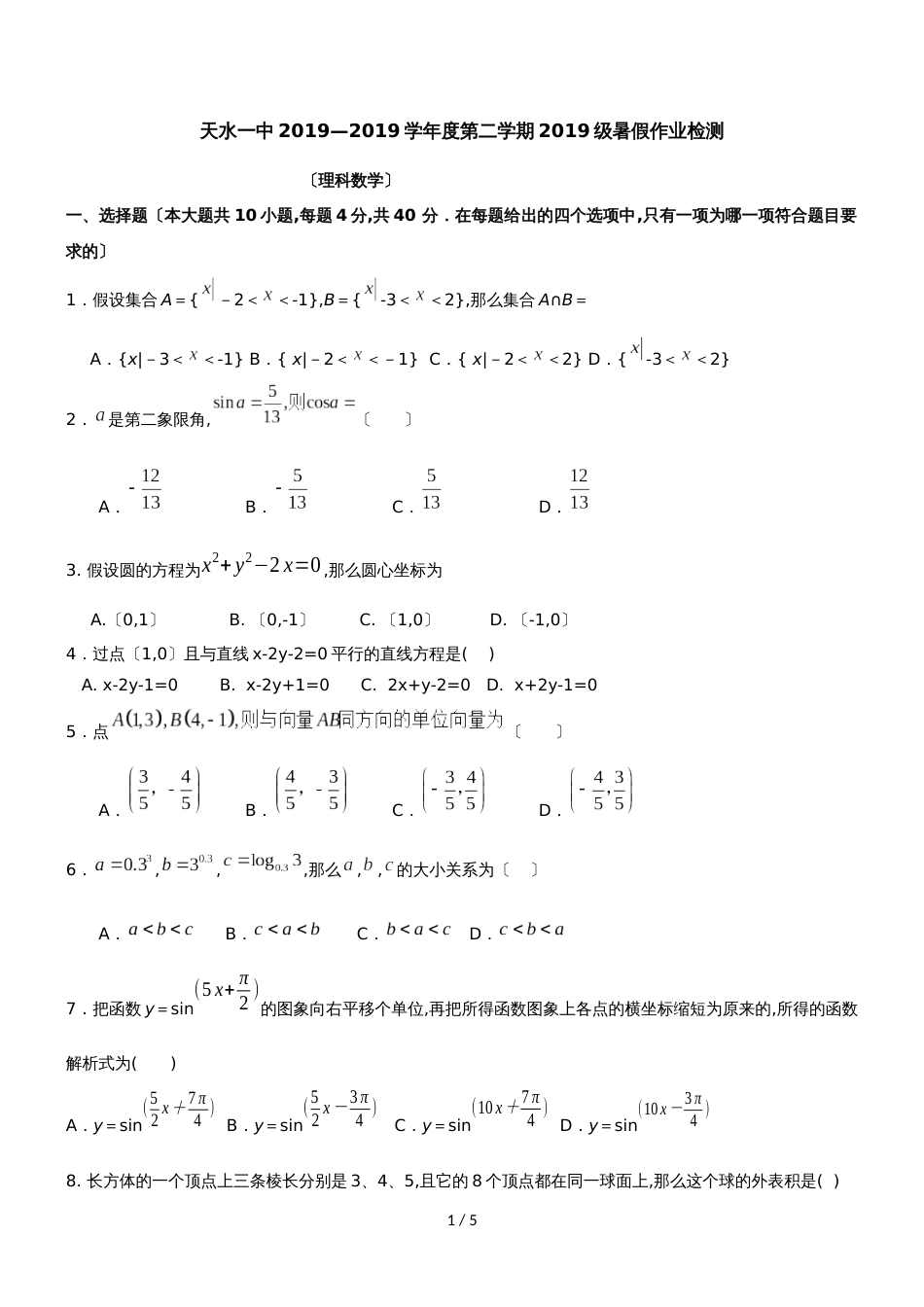 [名校联盟]甘肃省天水一中高二下学期暑假检测数学（理）试题_第1页