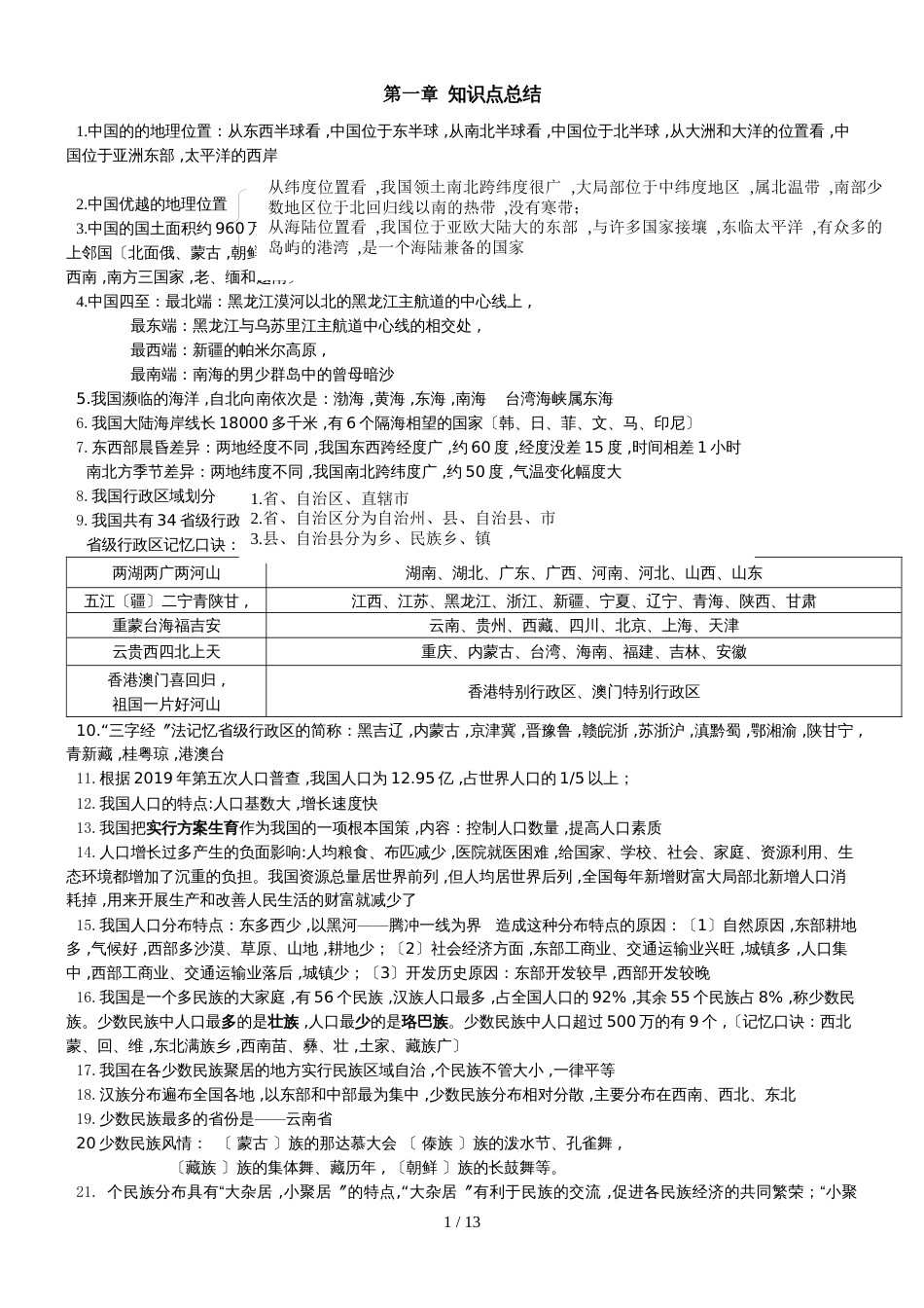 人教版八年级上册地理知识点整理_第1页