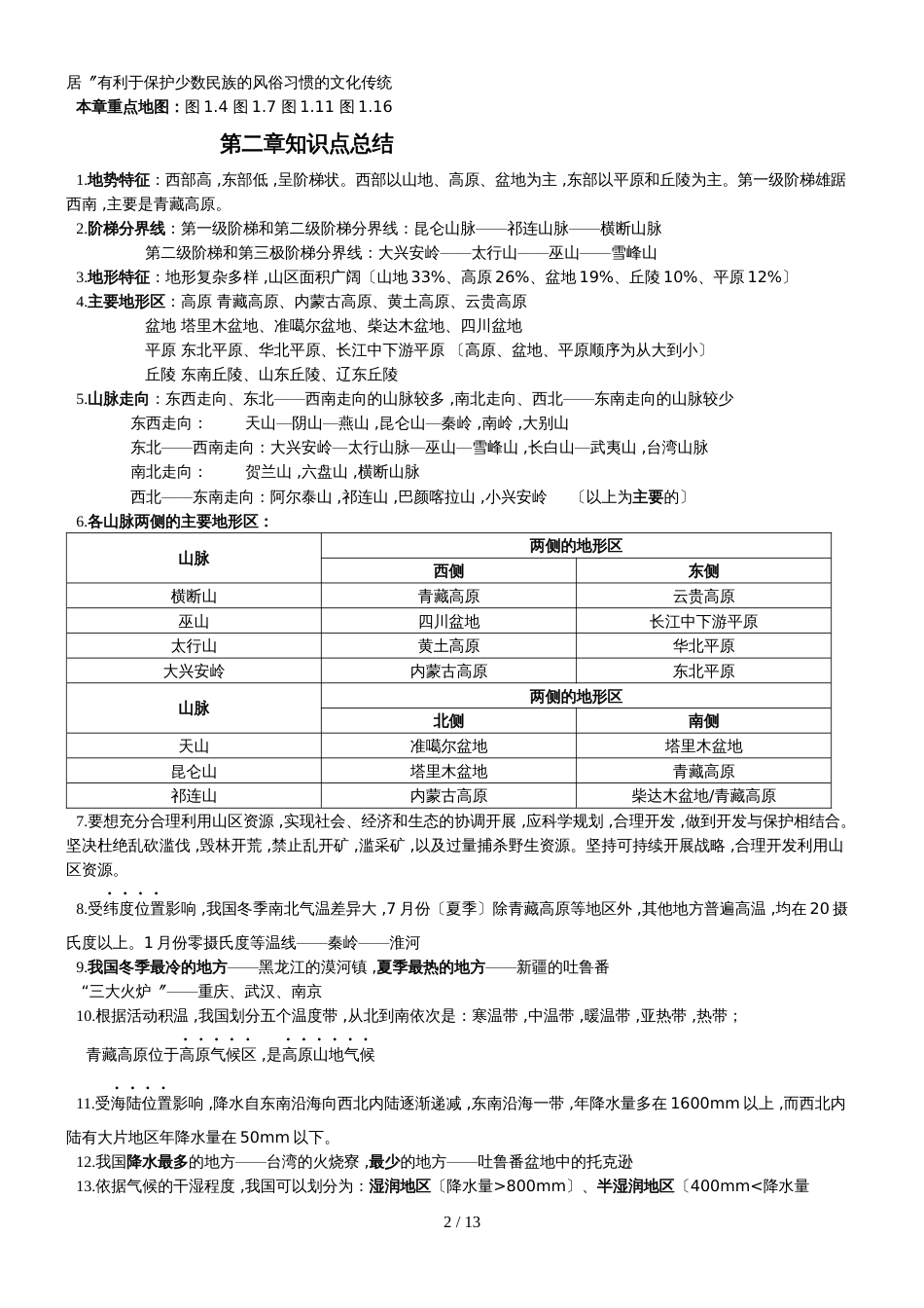 人教版八年级上册地理知识点整理_第2页