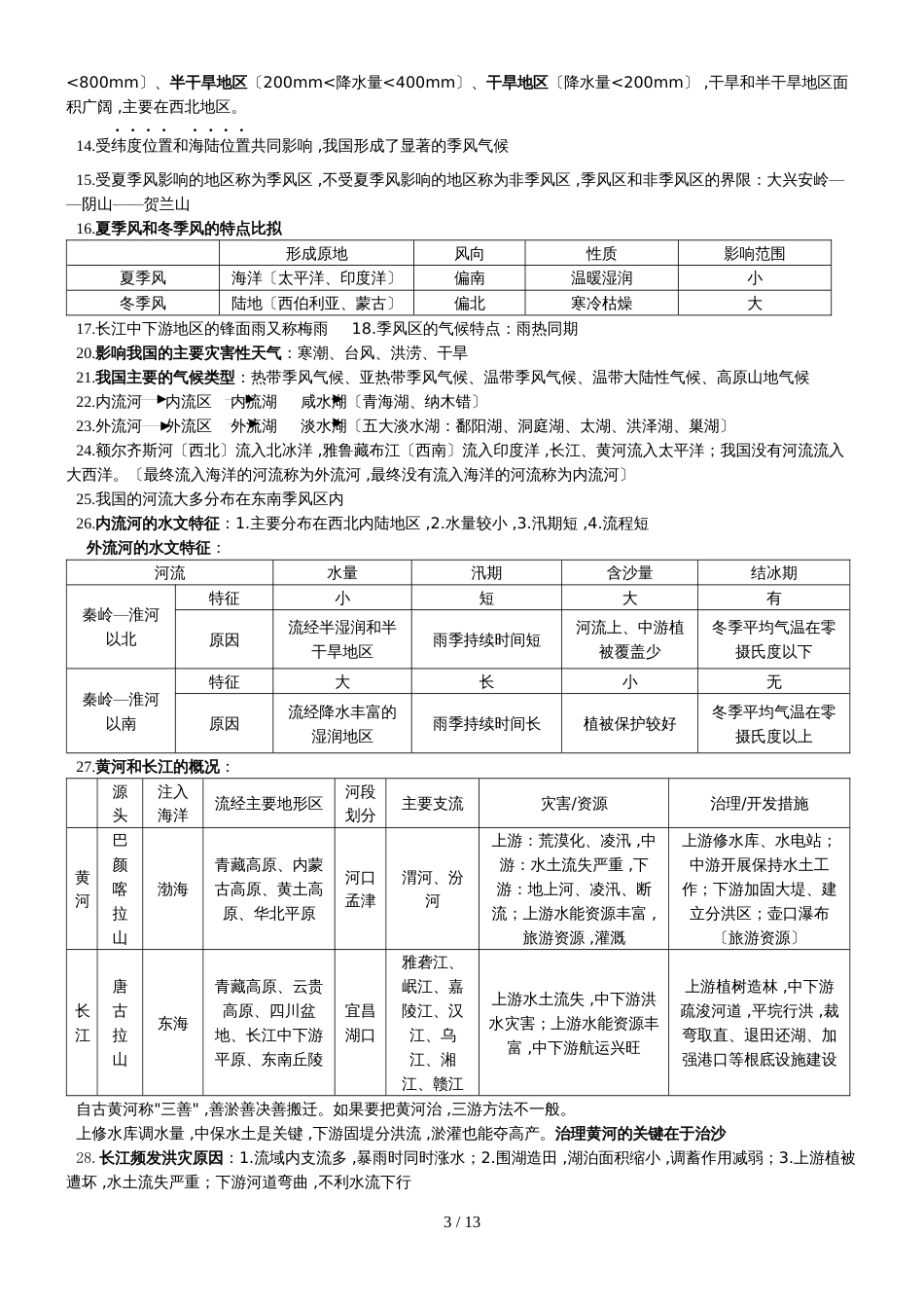 人教版八年级上册地理知识点整理_第3页